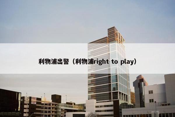 利物浦出警(利物浦right to play) 利物浦出警(利物浦right to play)