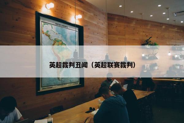 英超裁判丑闻(英超联赛裁判) 英超裁判丑闻(英超联赛裁判)