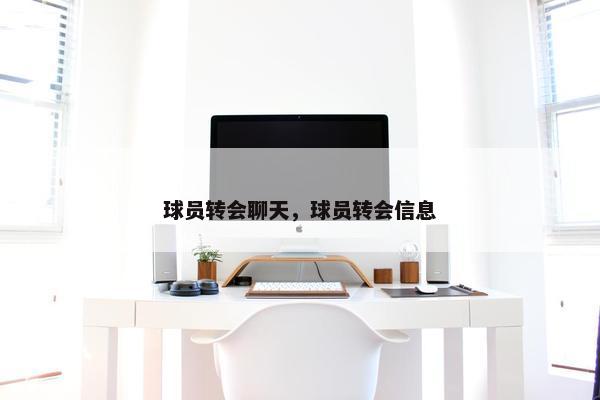 球员转会聊天，球员转会信息