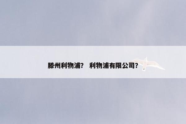滕州利物浦? 利物浦有限公司? 滕州利物浦? 利物浦有限公司?