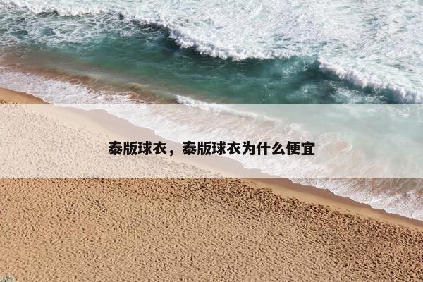 泰版球衣,泰版球衣为什么便宜 泰版球衣,泰版球衣为什么便宜