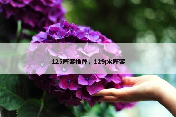 125阵容推荐，129pk阵容