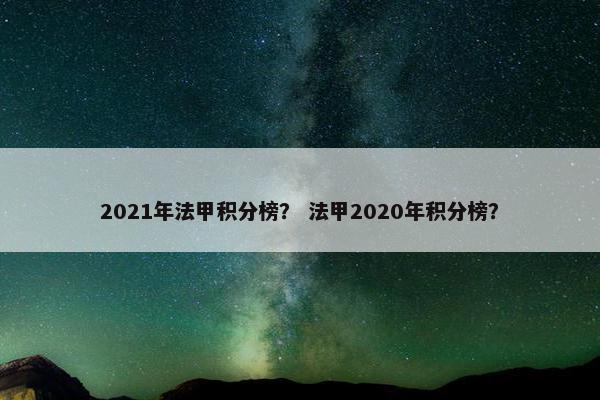2021年法甲积分榜? 法甲2020年积分榜? 2021年法甲积分榜? 法甲2020年积分榜?