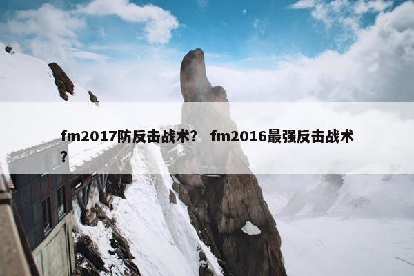 fm2017防反击战术? fm2016最强反击战术? fm2017防反击战术? fm2016最强反击战术?