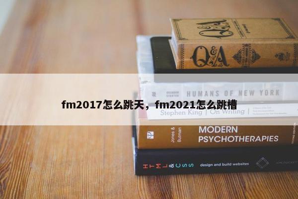 fm2017怎么跳天，fm2021怎么跳槽