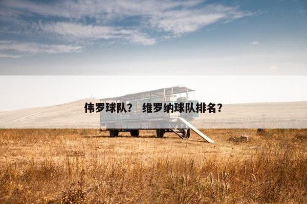 伟罗球队？ 维罗纳球队排名？