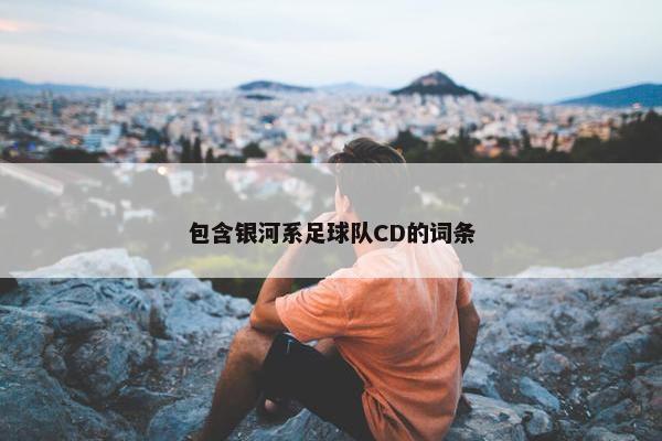 包含银河系足球队CD的词条