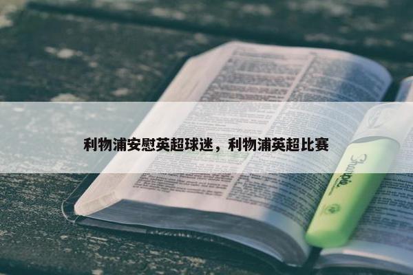 利物浦安慰英超球迷，利物浦英超比赛