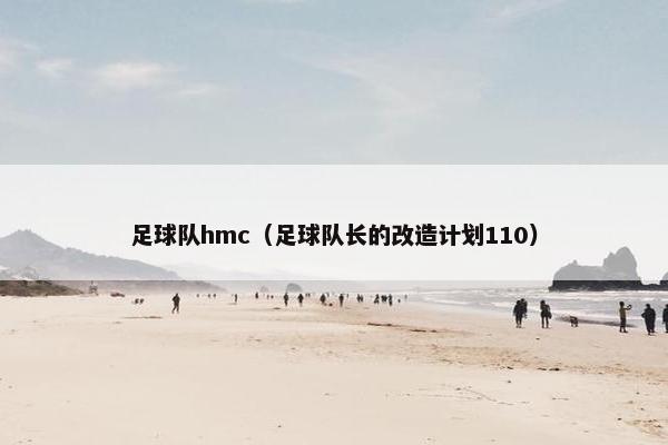足球队hmc（足球队长的改造计划110）