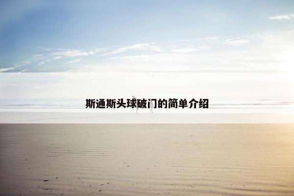 斯通斯头球破门的简单介绍