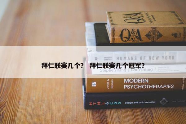 拜仁联赛几个? 拜仁联赛几个冠军? 拜仁联赛几个? 拜仁联赛几个冠军?