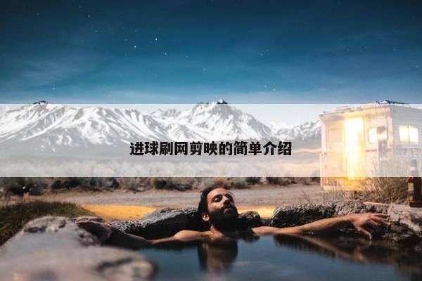 进球刷网剪映的简单介绍