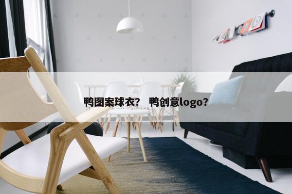 鸭图案球衣？ 鸭创意logo？
