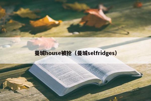 曼城house被抢（曼城selfridges）