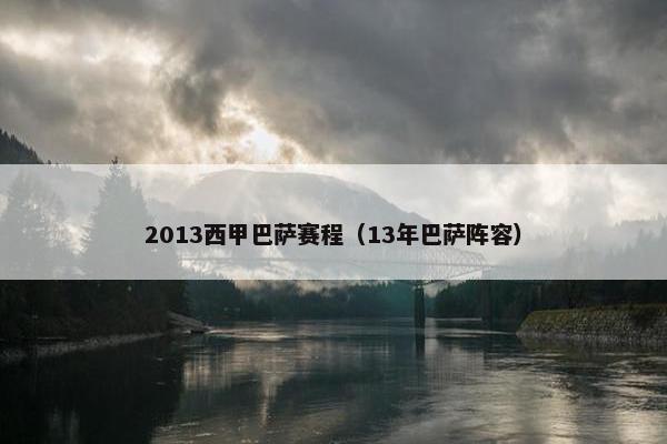 2013西甲巴萨赛程(13年巴萨阵容) 2013西甲巴萨赛程(13年巴萨阵容)