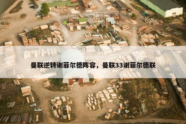 曼联逆转谢菲尔德阵容，曼联33谢菲尔德联