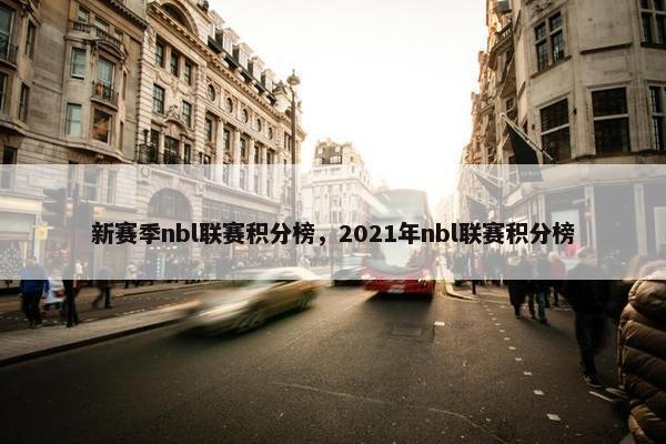 新赛季nbl联赛积分榜，2021年nbl联赛积分榜