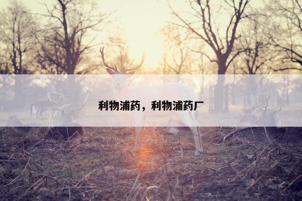 利物浦药,利物浦药厂 利物浦药,利物浦药厂