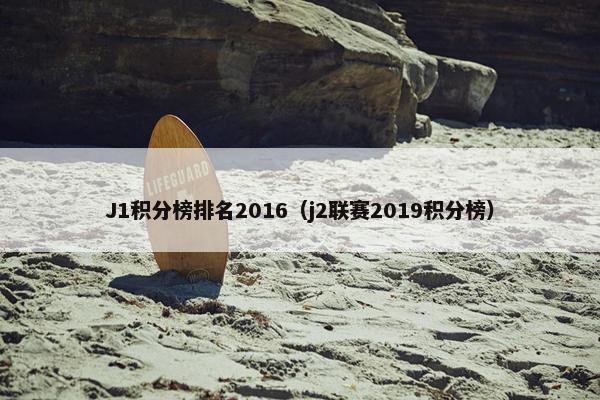 J1积分榜排名2016（j2联赛2019积分榜）