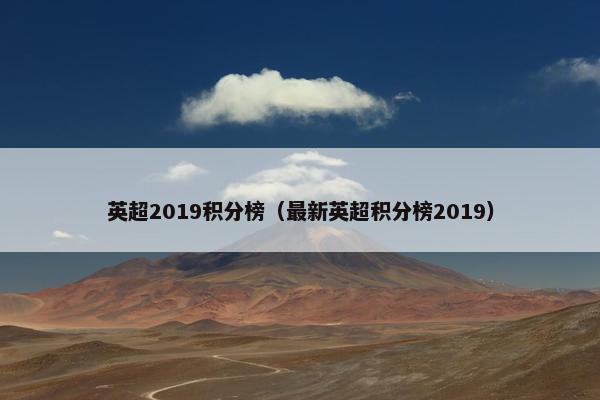 英超2019积分榜（最新英超积分榜2019）