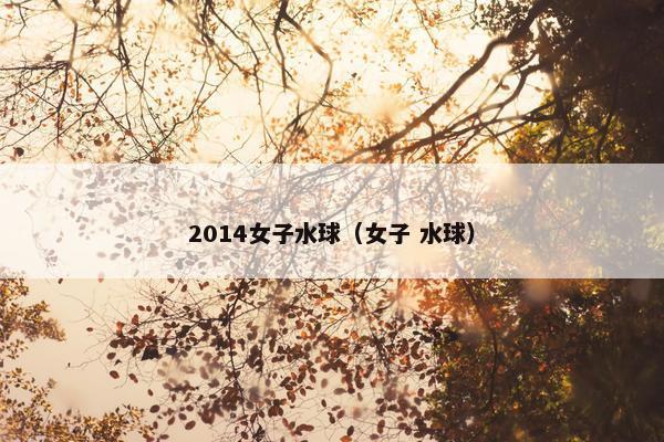 2014女子水球（女子 水球）