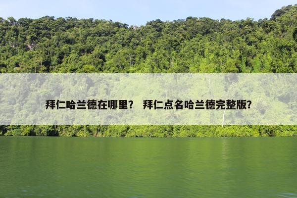 拜仁哈兰德在哪里？ 拜仁点名哈兰德完整版？