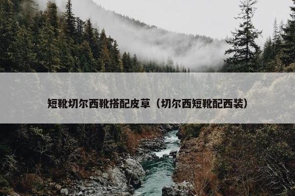 短靴切尔西靴搭配皮草（切尔西短靴配西装）