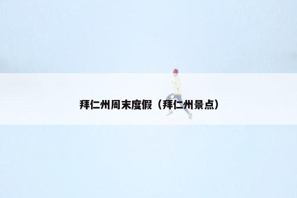 拜仁州周末度假(拜仁州景点) 拜仁州周末度假(拜仁州景点)