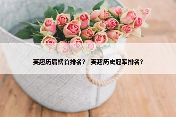 英超历届榜首排名？ 英超历史冠军排名？