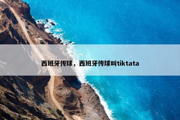 西班牙传球，西班牙传球叫tiktata