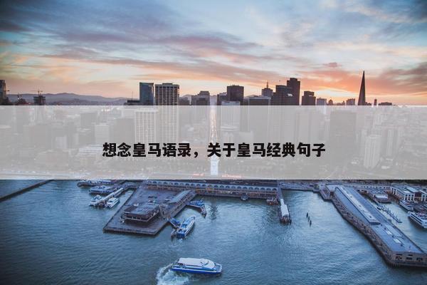 想念皇马语录，关于皇马经典句子