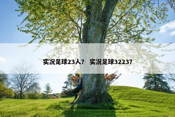 实况足球23人? 实况足球3223? 实况足球23人? 实况足球3223?