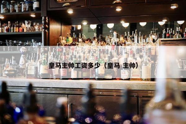 皇马主帅工资多少（皇马 主帅）