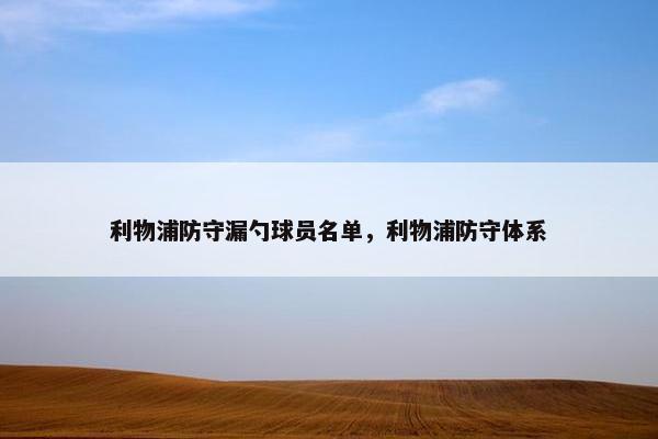 利物浦防守漏勺球员名单，利物浦防守体系