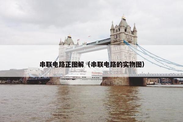 串联电路正图解（串联电路的实物图）