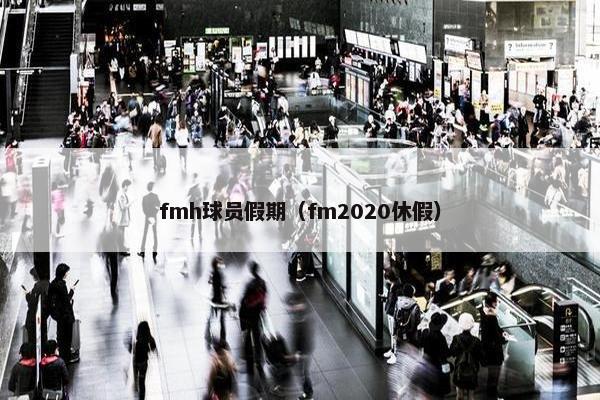 fmh球员假期（fm2020休假）