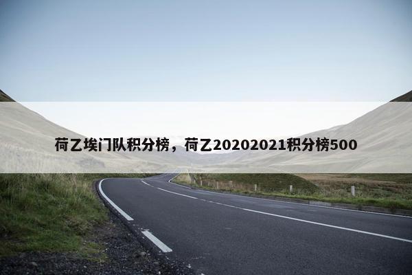 荷乙埃门队积分榜，荷乙20202021积分榜500