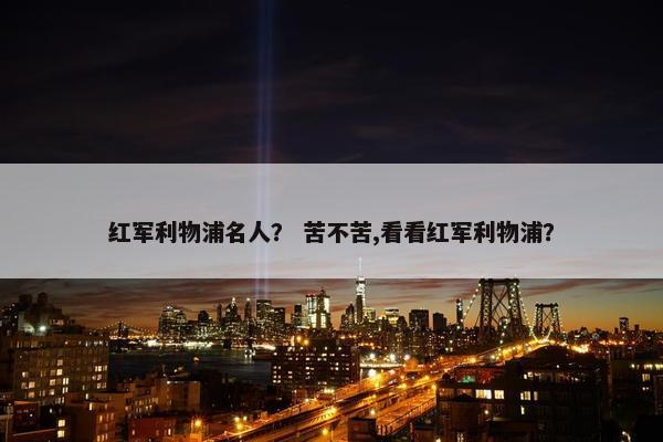 红军利物浦名人? 苦不苦,看看红军利物浦? 红军利物浦名人? 苦不苦,看看红军利物浦?
