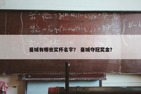 曼城有哪些奖杯名字？ 曼城夺冠奖金？