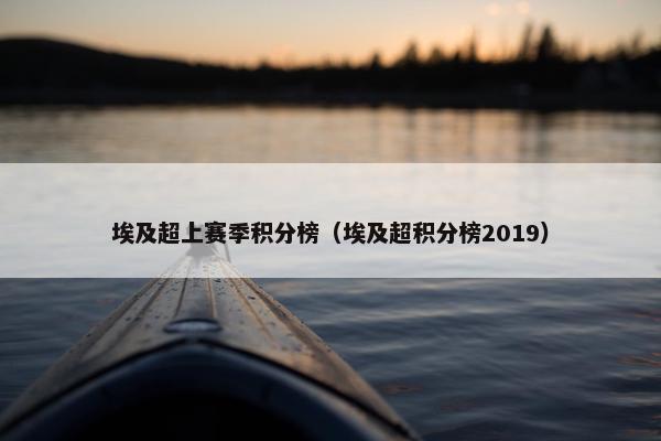 埃及超上赛季积分榜(埃及超积分榜2019) 埃及超上赛季积分榜(埃及超积分榜2019)