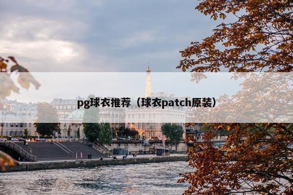 pg球衣推荐(球衣patch原装) pg球衣推荐(球衣patch原装)