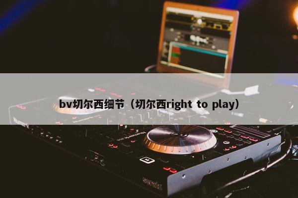 bv切尔西细节(切尔西right to play) bv切尔西细节(切尔西right to play)