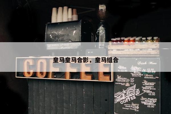 皇马皇马合影，皇马组合