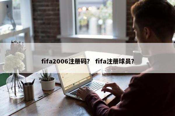 fifa2006注册码？ fifa注册球员？