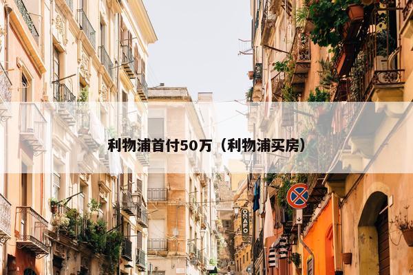 利物浦首付50万（利物浦买房）