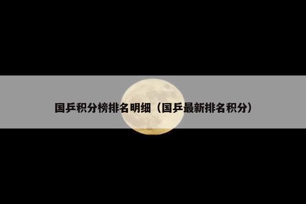 国乒积分榜排名明细（国乒最新排名积分）