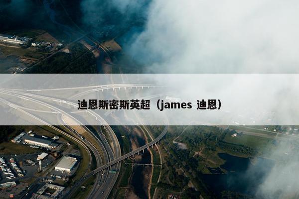 迪恩斯密斯英超（james 迪恩）