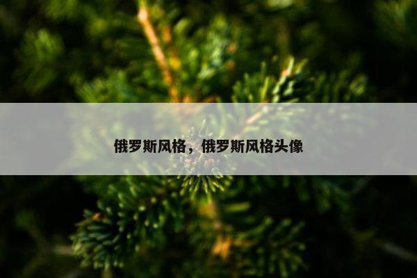 俄罗斯风格，俄罗斯风格头像