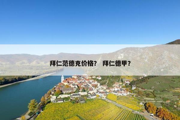 拜仁范德克价格？ 拜仁德甲？