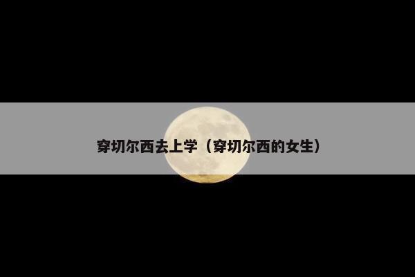 穿切尔西去上学（穿切尔西的女生）